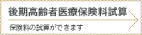 後期高齢者医療保険料試算