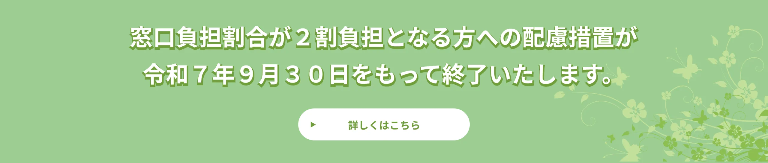 窓口負担割合が2割負担となる方への配慮措置が令和7年9月30日をもって終了いたします。