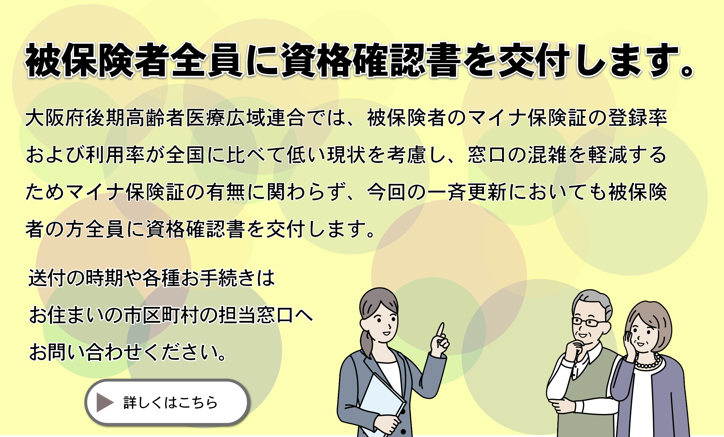 被保険者全員に資格確認書を交付します。
