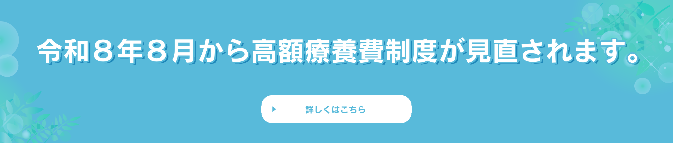 高額療養費制度が見直されます。