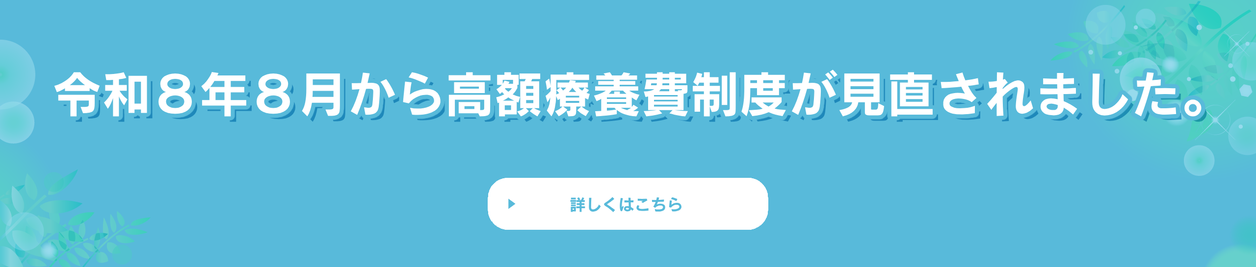 高額療養費制度が見直されました。