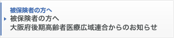被保険者の方へ