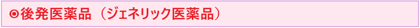 ジェネリック医薬品